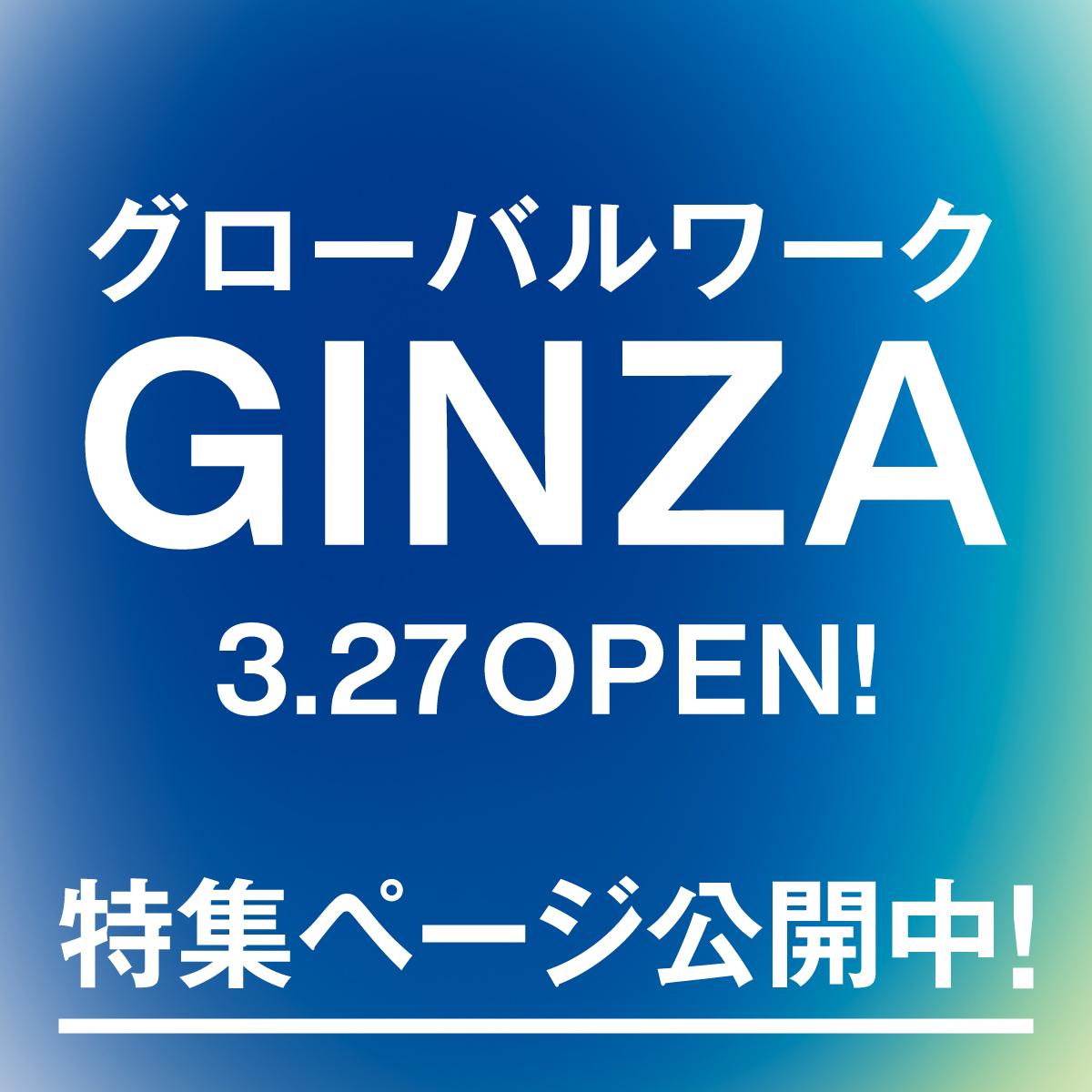 GLOBAL WORK GINZA 3.27 OPEN!