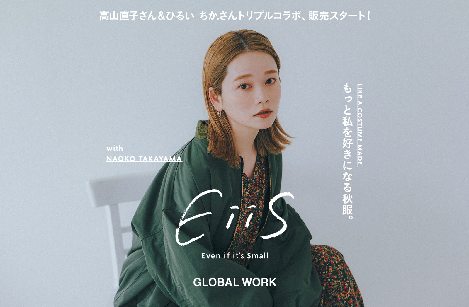 EiiS（エス）| LIKE A COSTUME MADE. もっと私を好きになる秋服