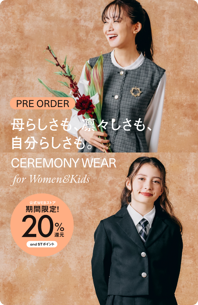 母らしさも、凛々しさも、自分らしさも。CEREMONY WEAR for Women&Kids