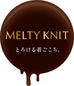 melty knit とろける着ごこち