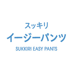 スッキリイージーパンツ