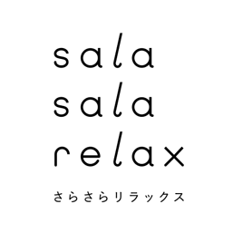 sala sala relax さらさらリラックス