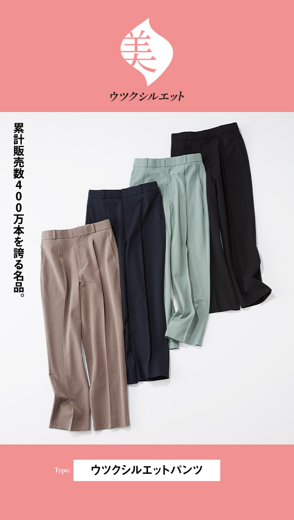 ウツクシルエットパンツ