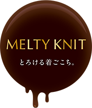 とろける着ごこち。 melty knit