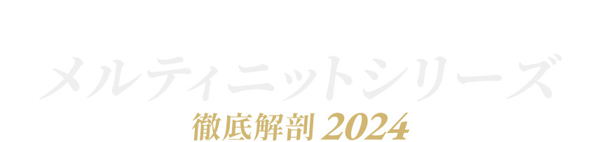 冬の名品 メルティニットシリーズ 徹底解剖 2024