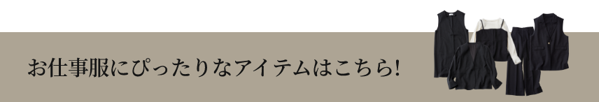 お仕事服にぴったりなアイテムはこちら！