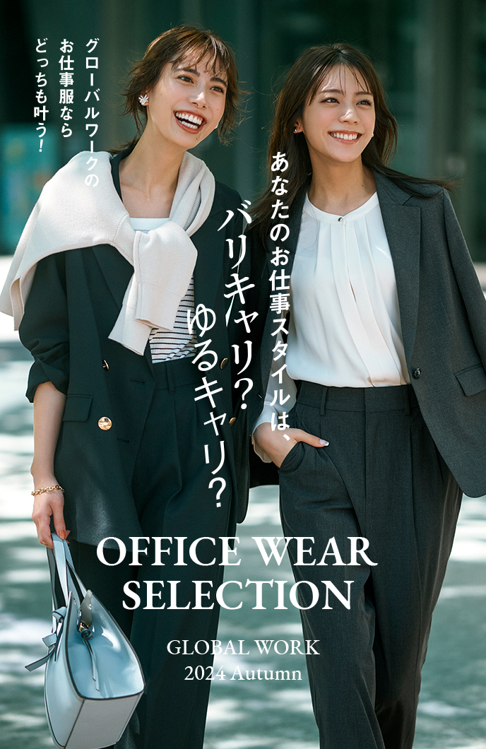 あなたのお仕事はバリキャリ？ゆるキャリ？グローバルワークのお仕事服ならどっちも叶う！ OFFICE WEAR SELECTION GLOBAL WORK 2024 Autumn