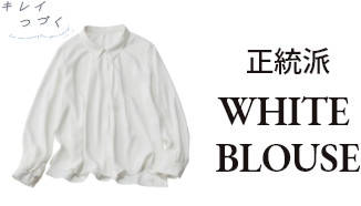 正統派 WHITE BLOUSE