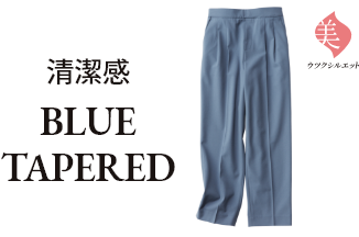 清潔感 BLUE TAPERED