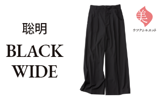 聡明 BLACK WIDE