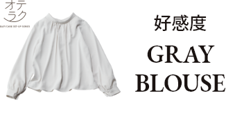 好感度 GLAY BLOUSE