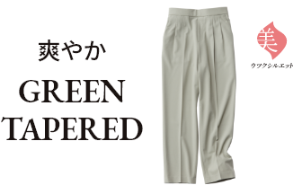 爽やか GREEN TAPERED