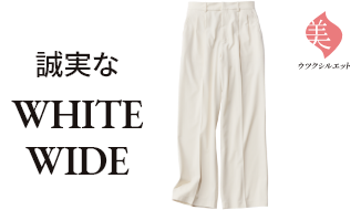 誠実な WHITE WIDE