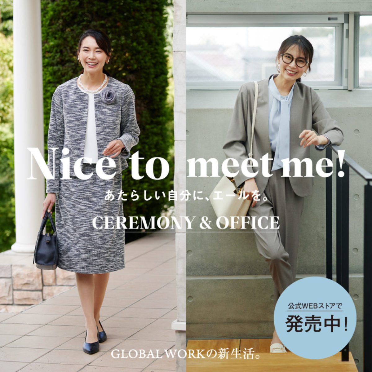 Nice to meet me! グローバルワーク 新生活STYLE | グローバルワーク（GLOBAL WORK） オフィシャルブランドサイト