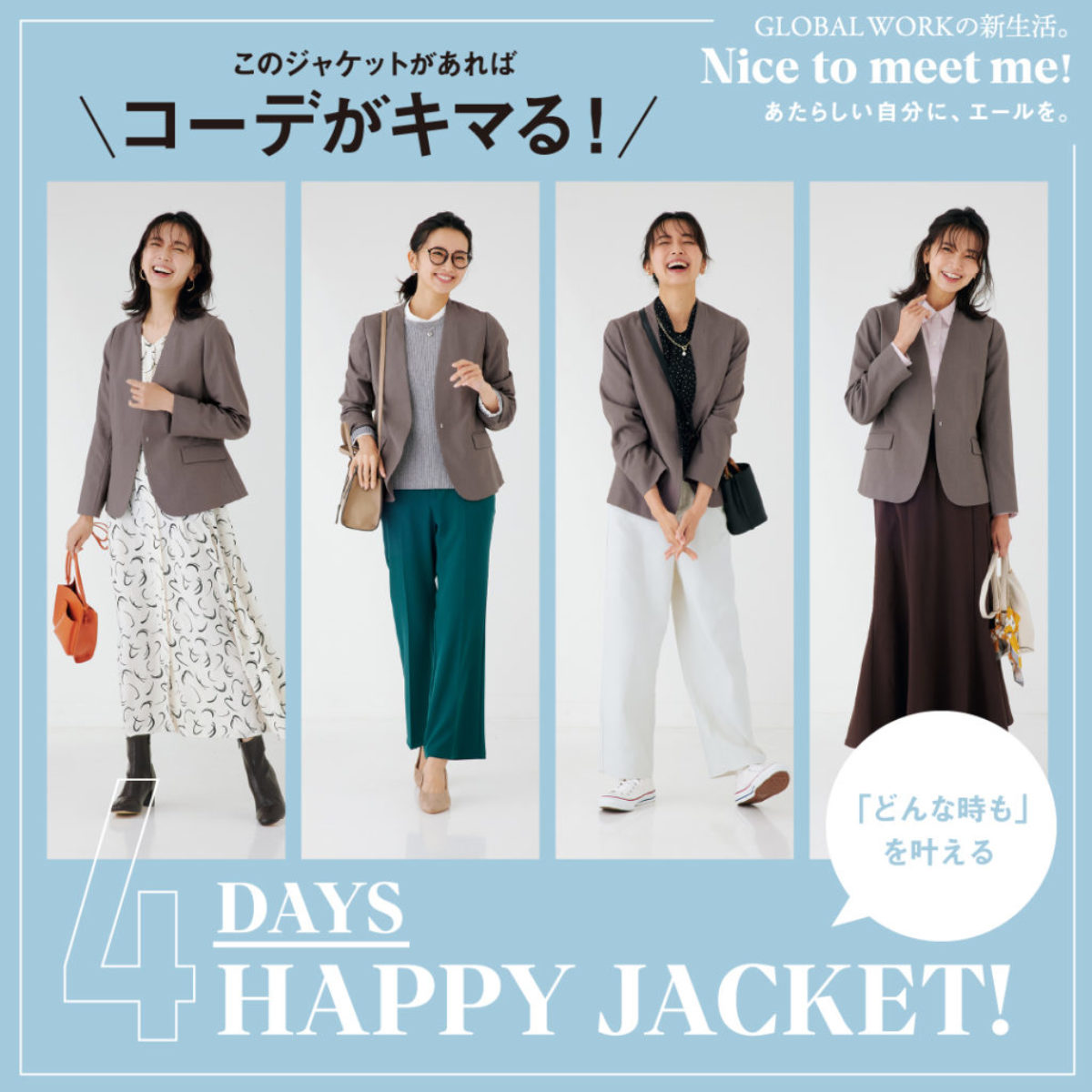 どんな時も…を叶える、4DAYS HAPPY JACKET ! | グローバルワーク（GLOBAL WORK） オフィシャルブランドサイト