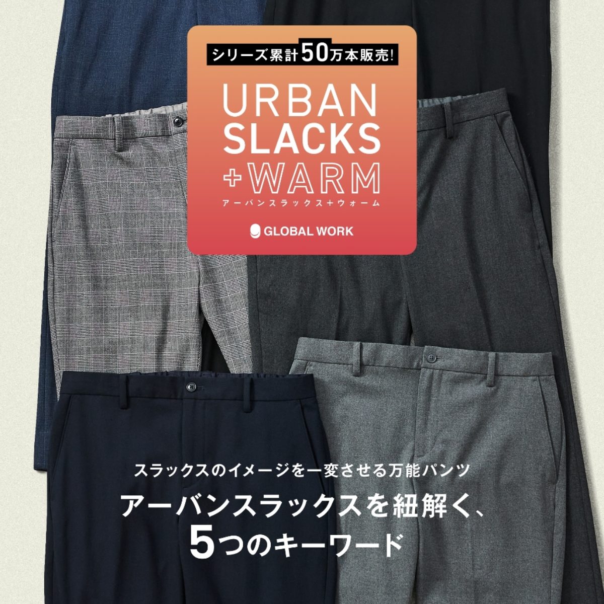 アーバンスラックスを紐解く、5つのキーワード URBAN SLACKS+WARM アーバンスラックス+ウォーム | グローバルワーク（GLOBAL  WORK）