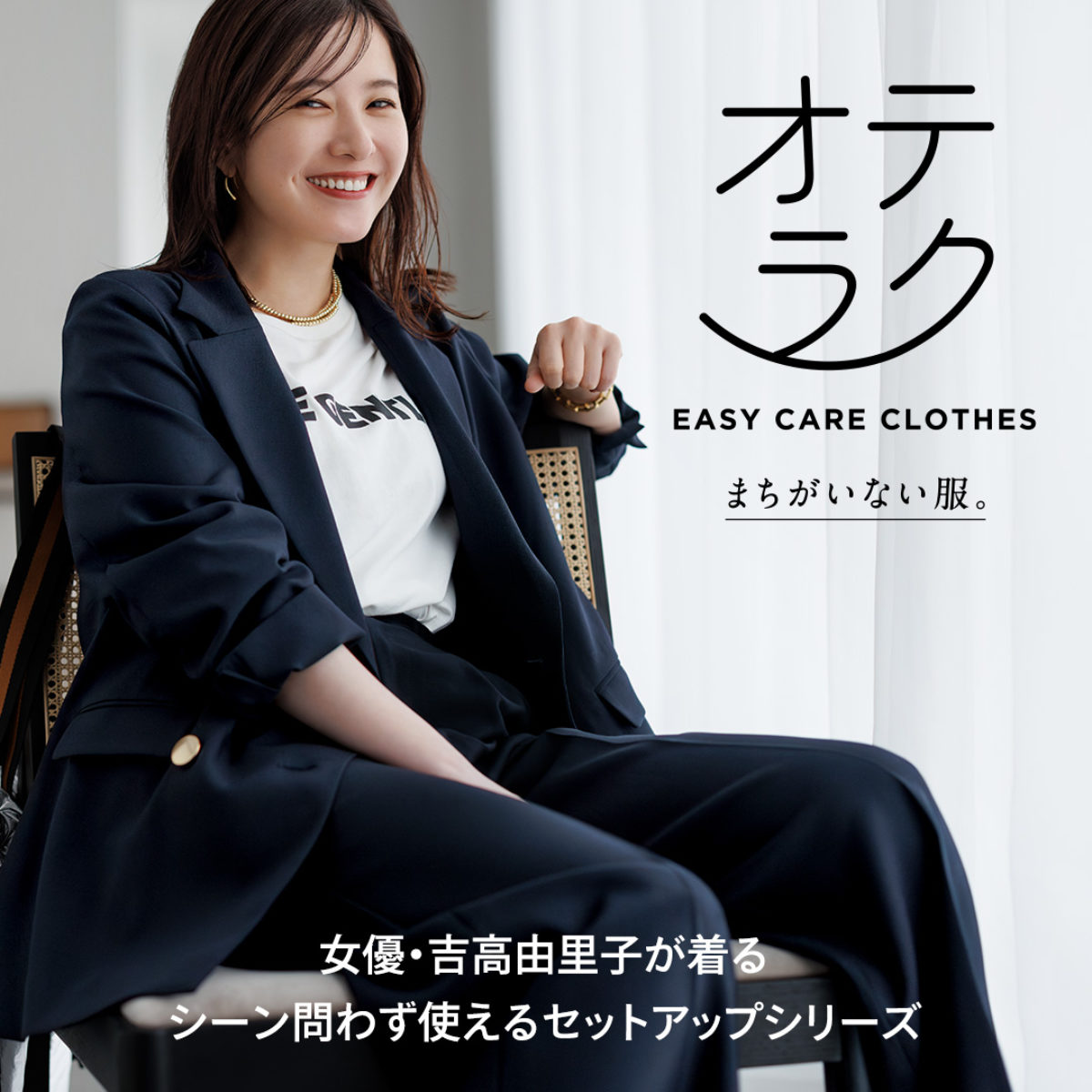 オテラク EASY CARE CLOTHES 2024秋 女優・吉高由里子が着るシーン問わず使えるセットアップシリーズ。| まちがいない服。|  グローバルワーク（GLOBAL WORK）