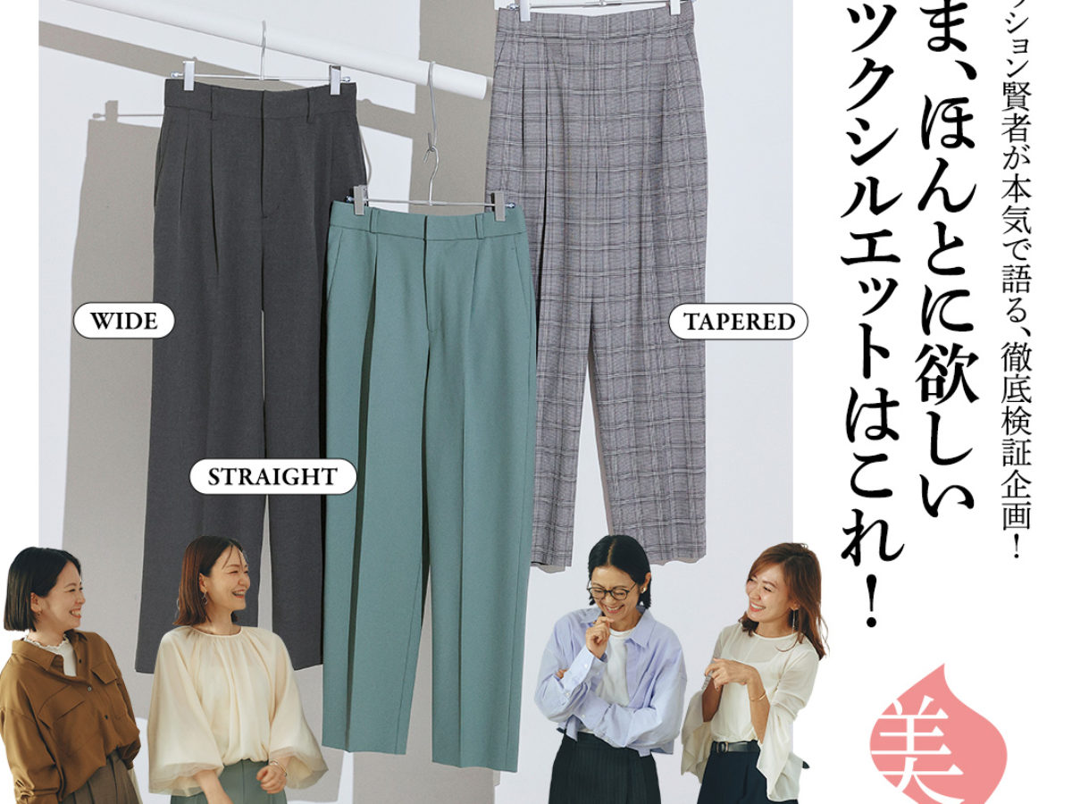 いま、ほんとに欲しいウツクシルエットはこれ！| グローバルワーク（GLOBAL WORK）