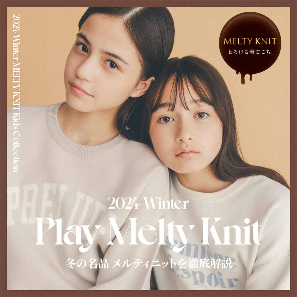 冬の名品 メルティニットを徹底解説 Play Melty Knit