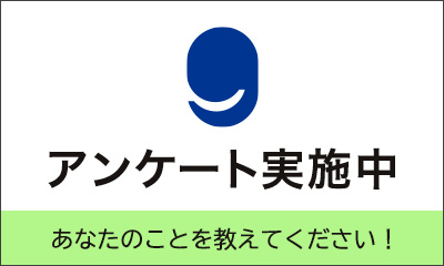 アンケート実施中 あなたのことを教えてください！